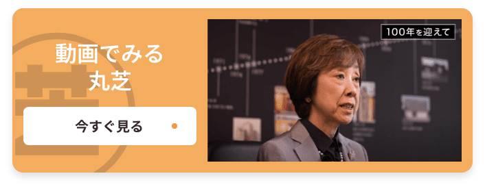 動画でみる丸芝